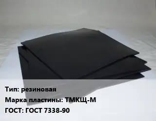 Пластина РТИ резиновая ТМКЩ-М ГОСТ: ГОСТ 7338-90